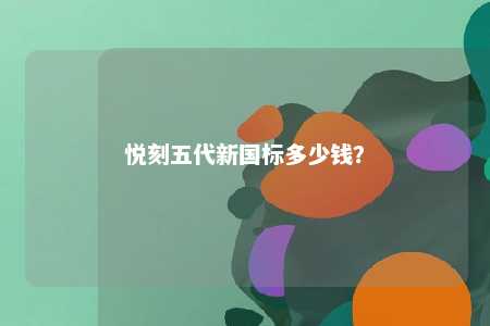 悦刻五代新国标多少钱？ 