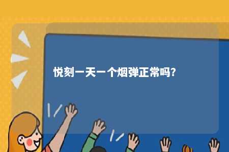 悦刻一天一个烟弹正常吗？ 