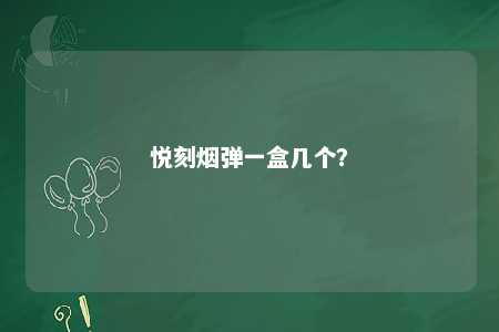 悦刻烟弹一盒几个？ 